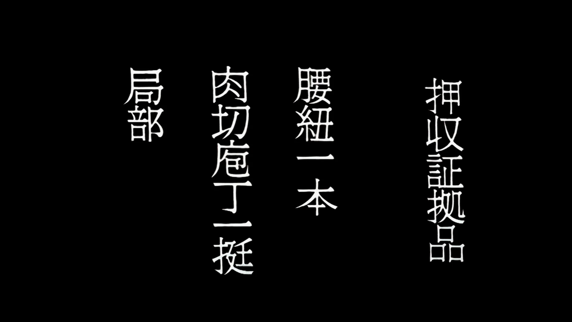 扣押的证物
一条腰带
一把切肉菜刀
生殖器