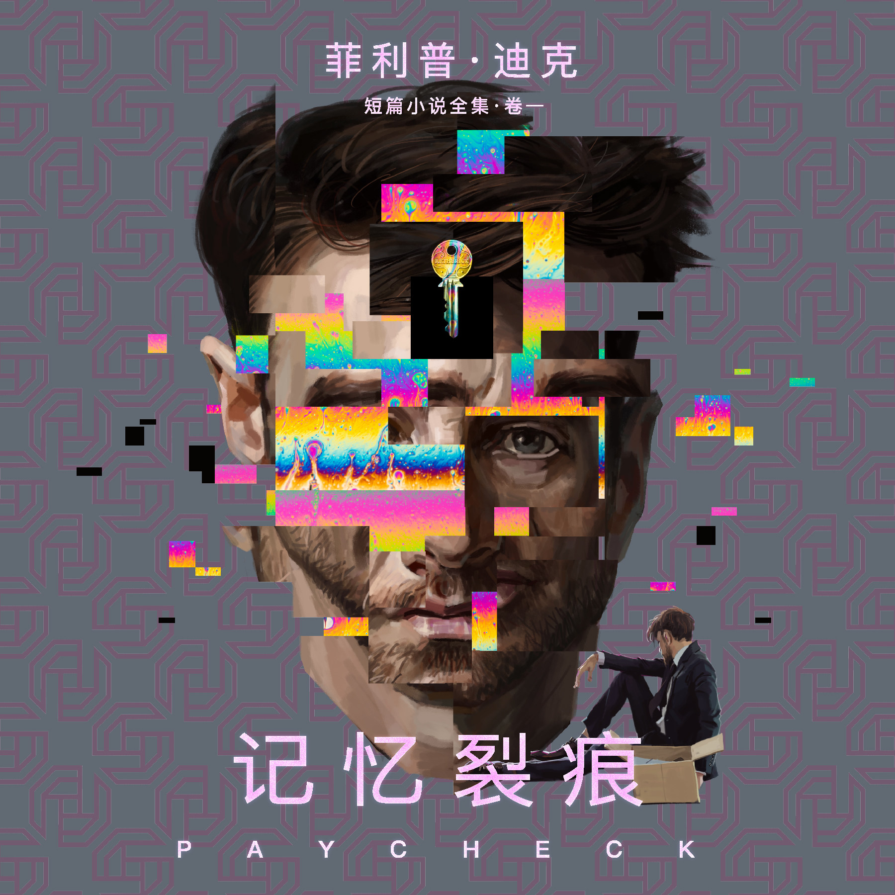 cover of episode 《菲利普·K·迪克短篇小说集·记忆裂痕》导读