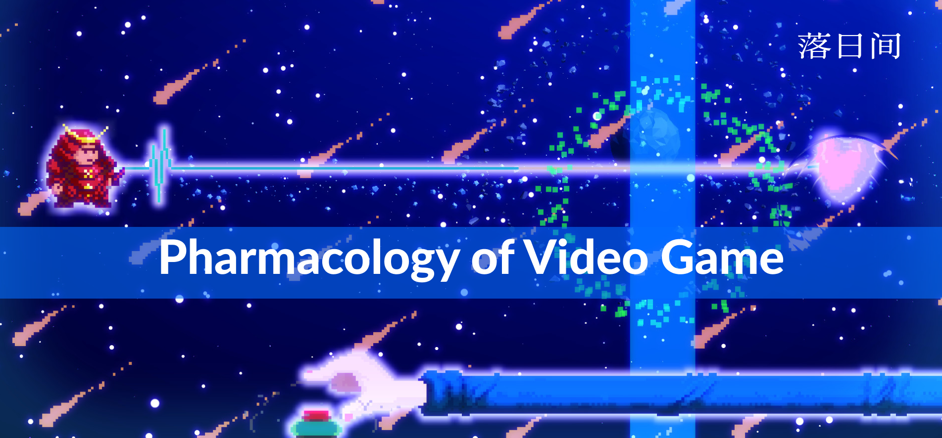 电子游戏的药理学丨落日间