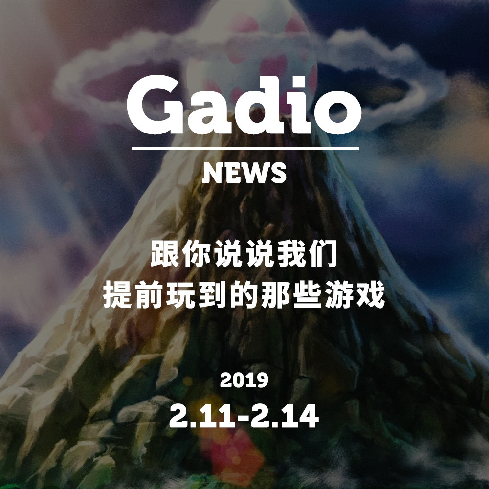 cover of episode 跟你说说我们提前玩到的那些游戏，GadioNews02.11~02.14
