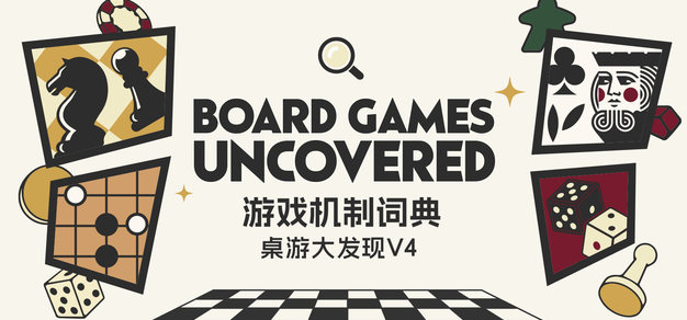 桌游大发现 Vol.4丨游戏机制词典
