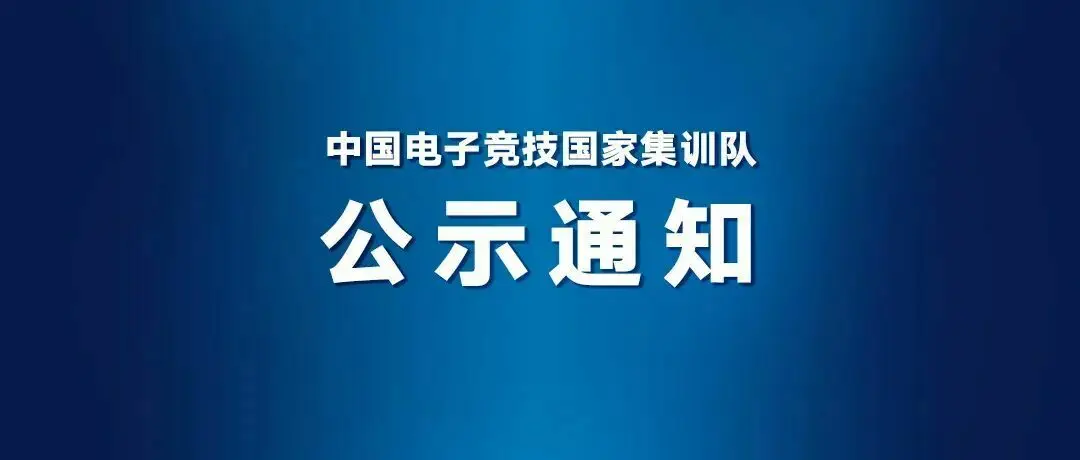 杭州亚运会电竞项目公布国家队参赛名单