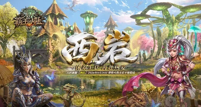 暮色秘境即将苏醒！《霸王大陆》新服“西岩”8月26日唤醒开启！
