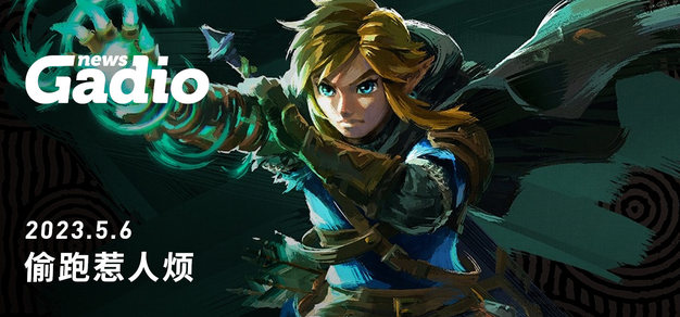 偷跑惹人烦，GadioNews05.06