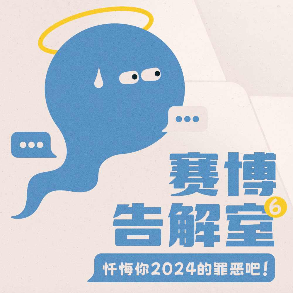 cover of episode 忏悔你2024年的罪恶吧！赛博告解室Vol.6