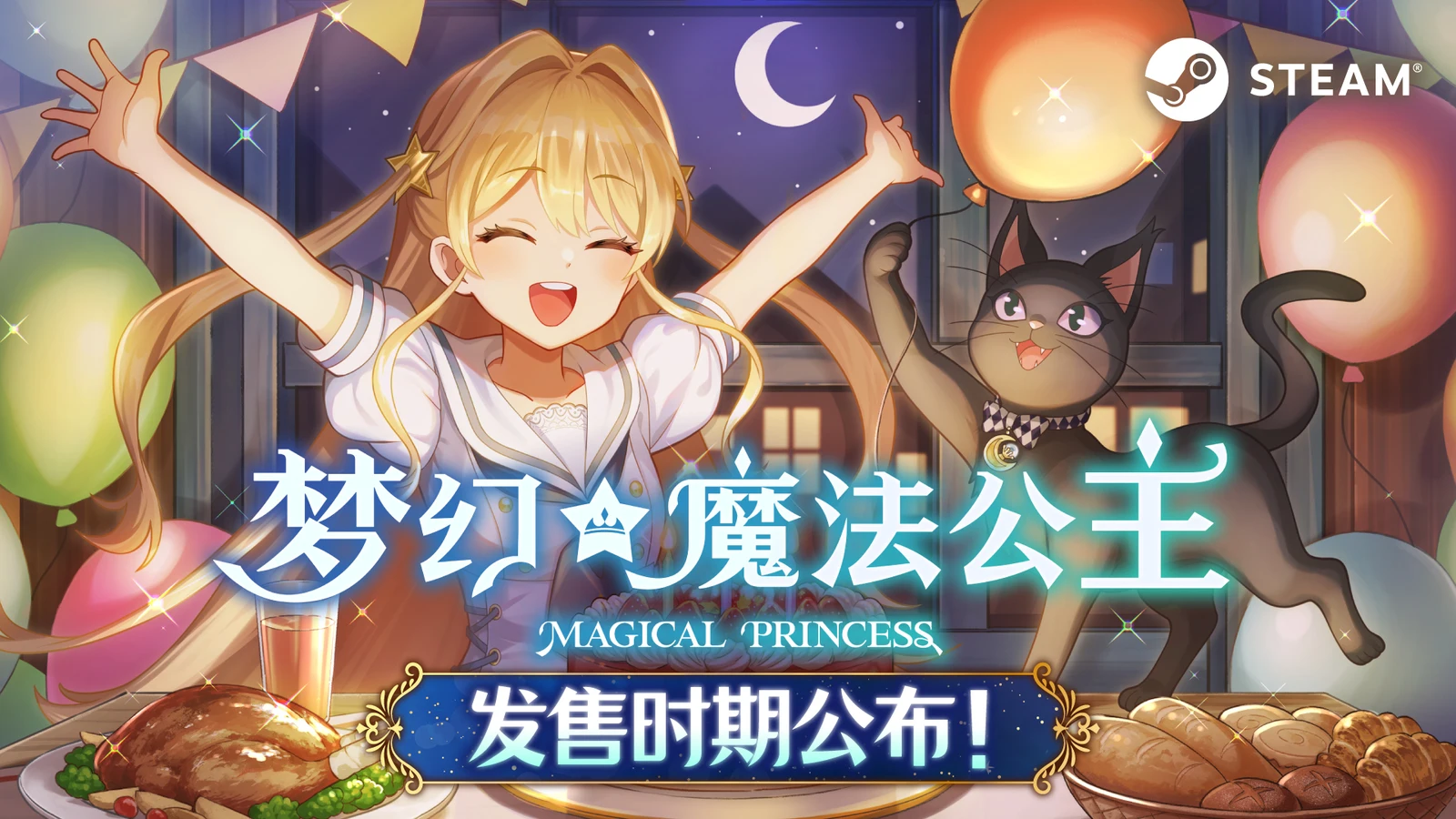 《梦幻魔法公主》今春发售：试玩版下载破3万、好评率97%，感谢预告片公开，17日起试玩版更新并参展Steam新品节！
