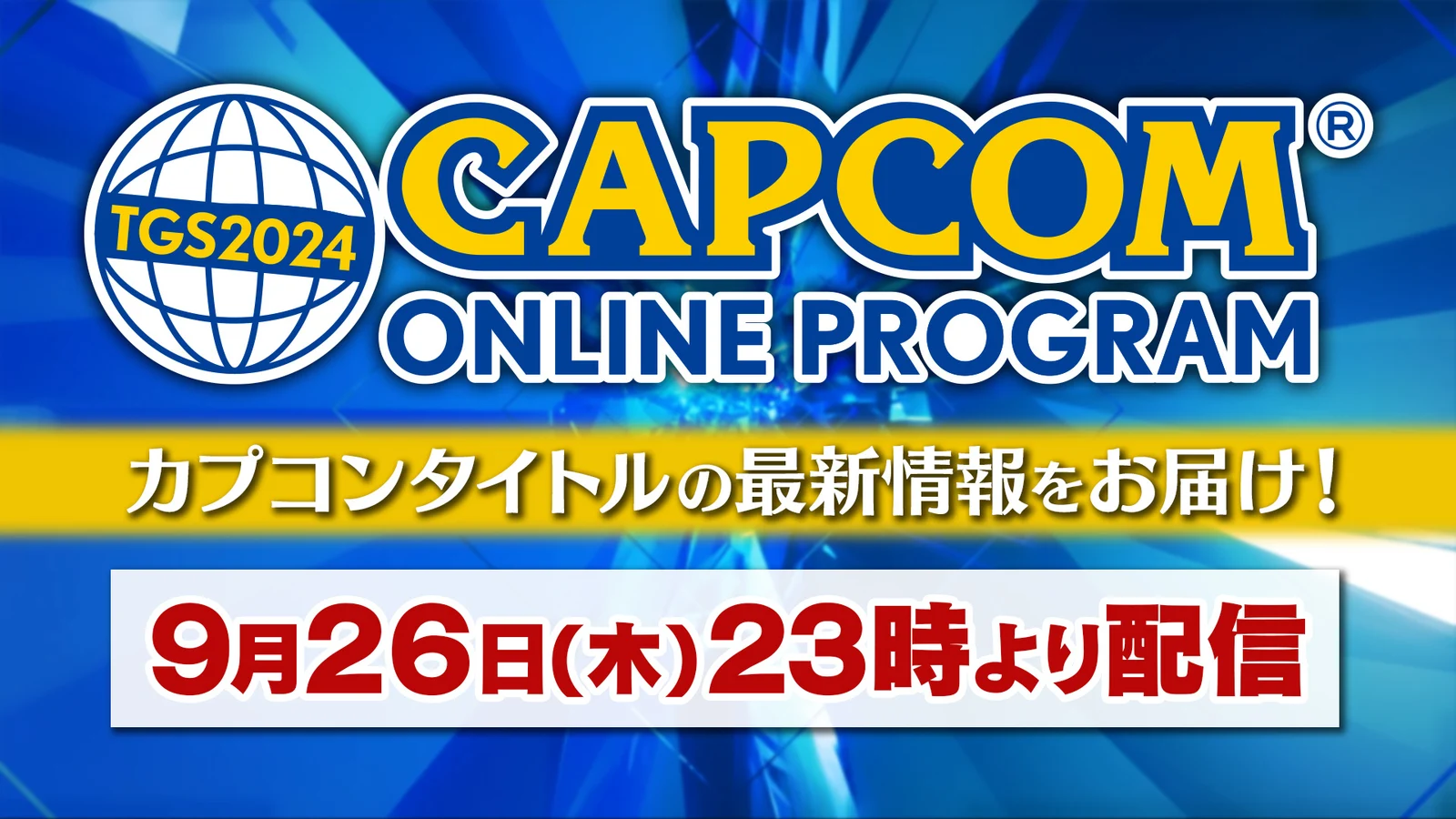 CAPCOM ONLINE PROGRAM线上特别节目将于9月26日晚上22:00播出