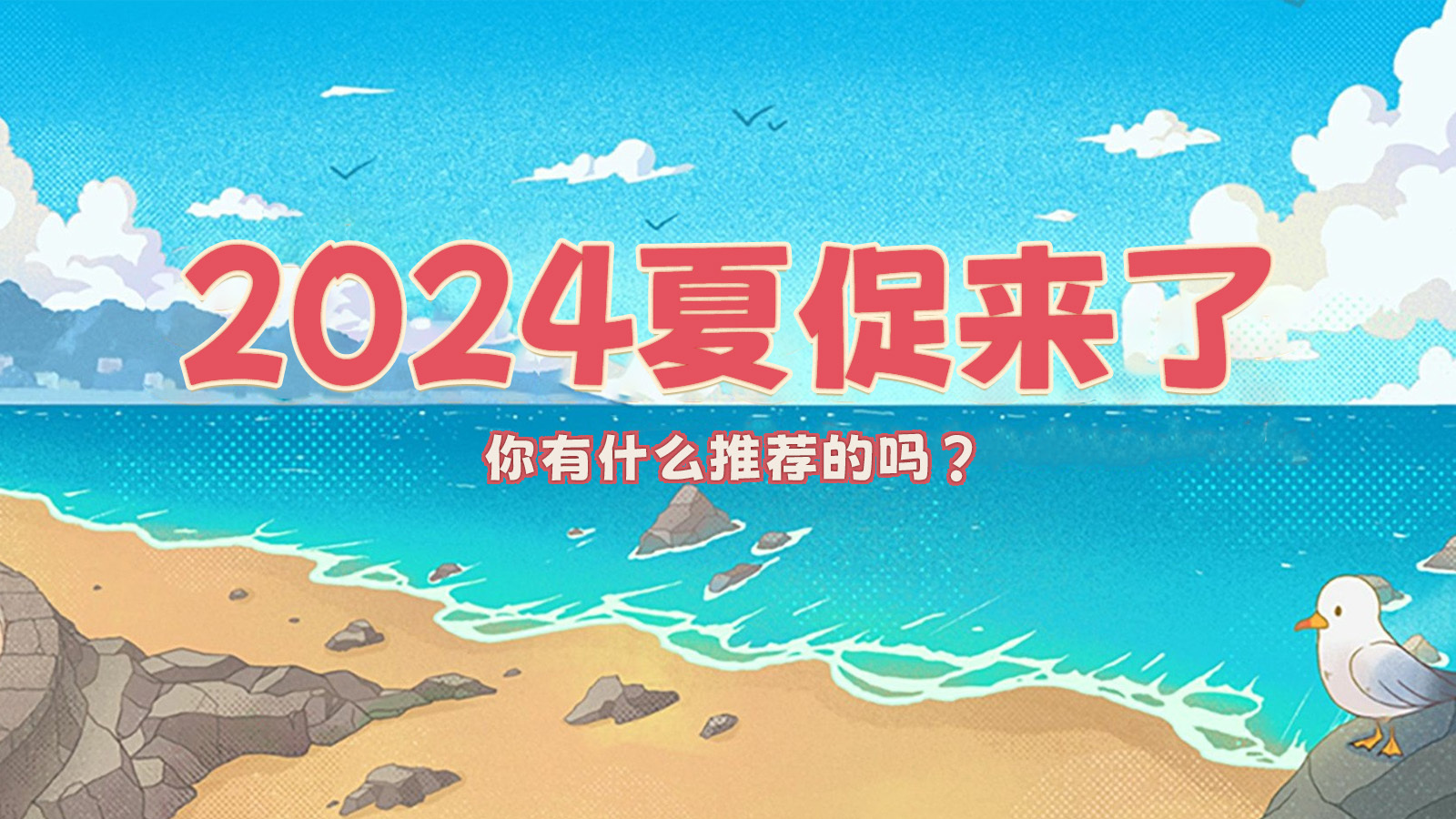 【有奖活动】Steam夏促2024开启，什么值得买？