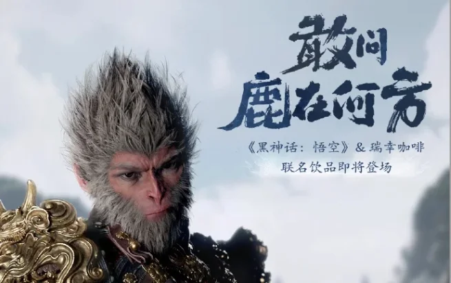 瑞幸咖啡将联动《黑神话：悟空》