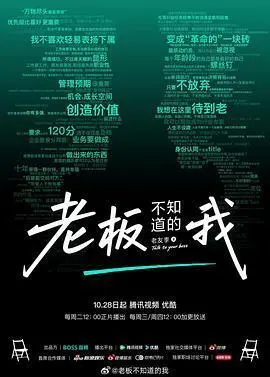 老板不知道的我·老友季2