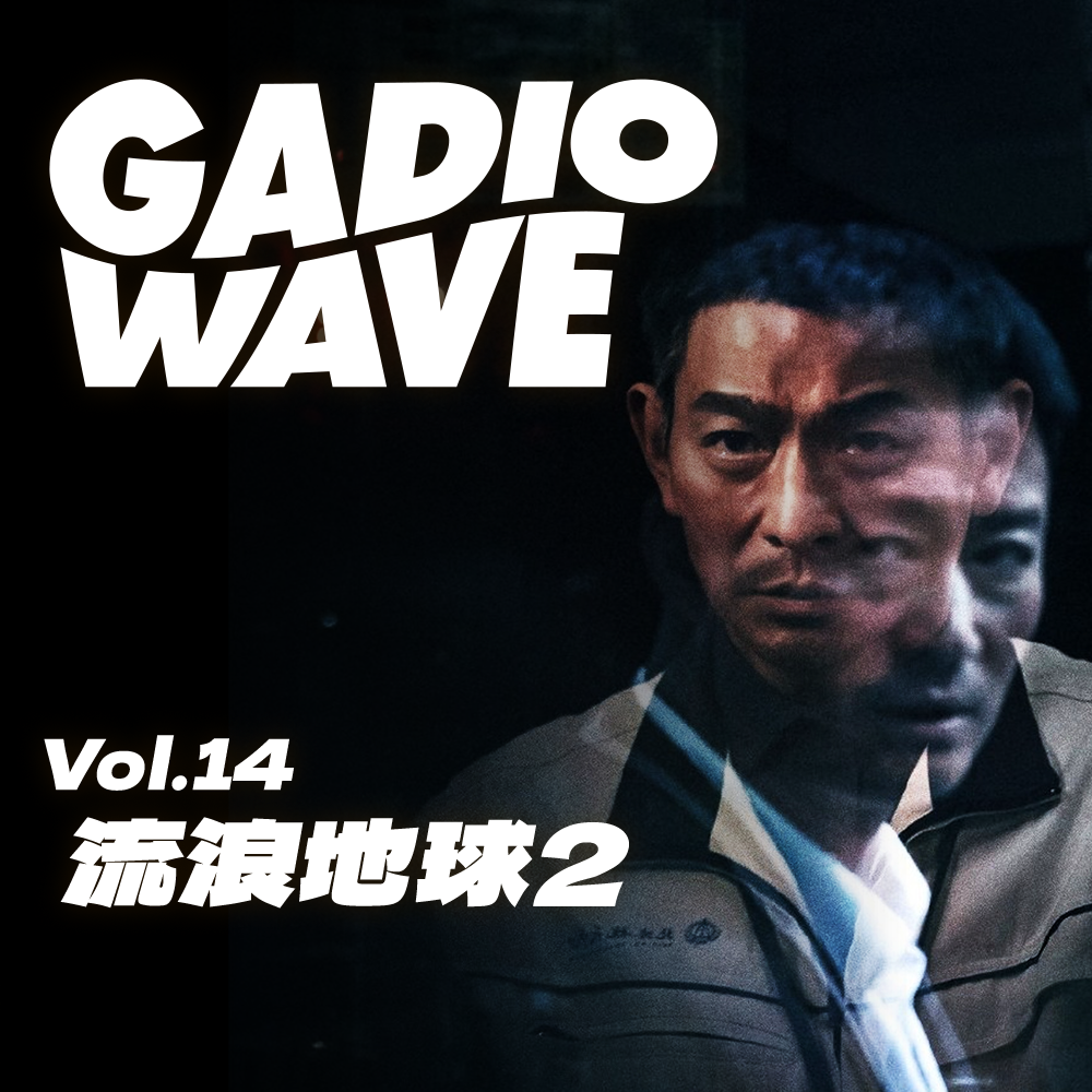 cover of episode 《流浪地球2》观后感，机浪Vol.14