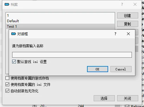这里勾选“默认”能让我们用启动器生成的ini作为基础，建议新建时勾选