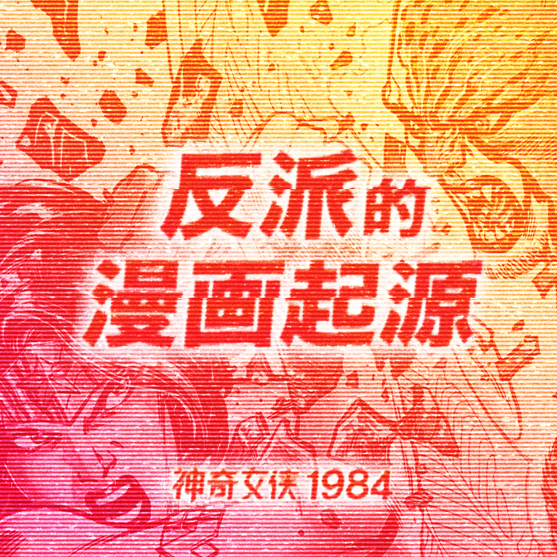 cover of episode 讲述《神奇女侠1984》反派的漫画起源