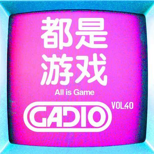 cover of episode 都是游戏！ GADIO VOL.40开播！
