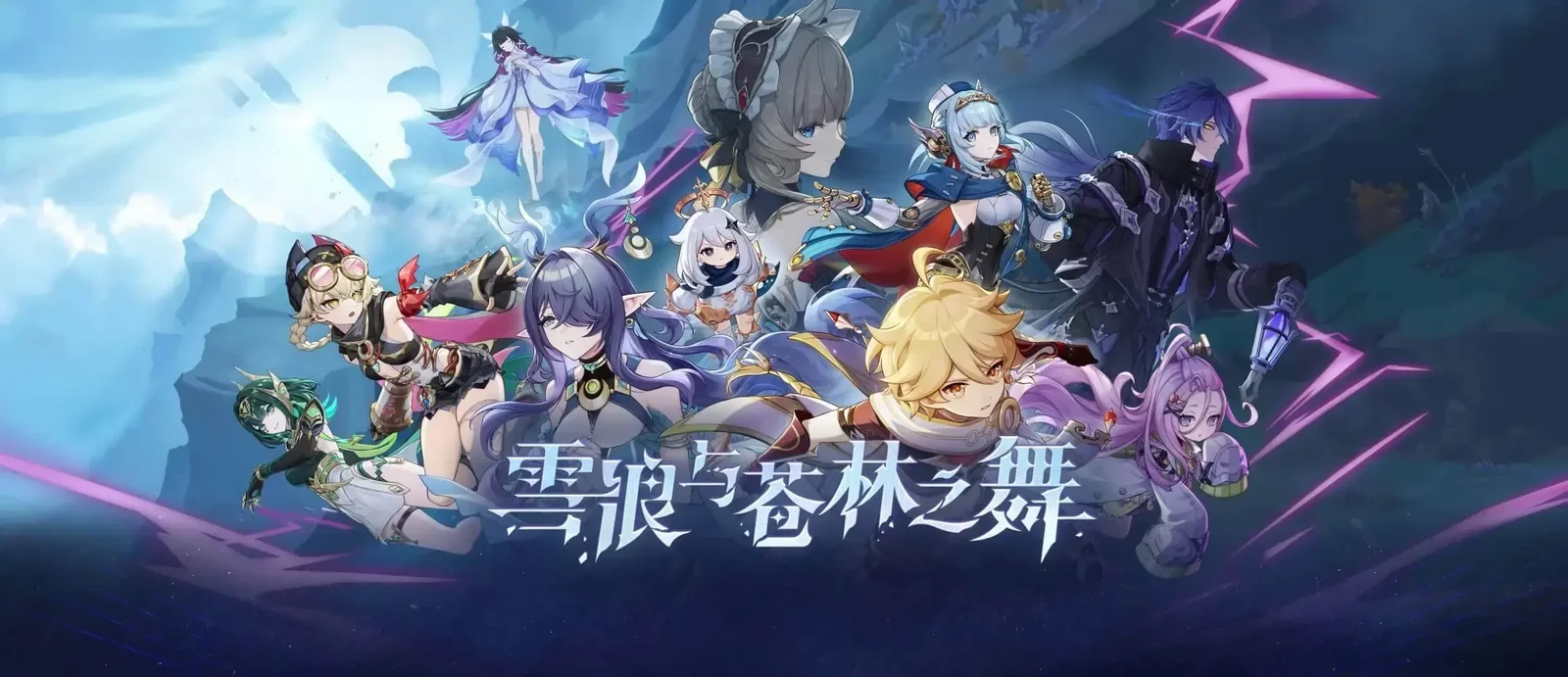 挪德卡莱！《原神》「『空月之歌·呈示』雪浪与苍林之舞」公布