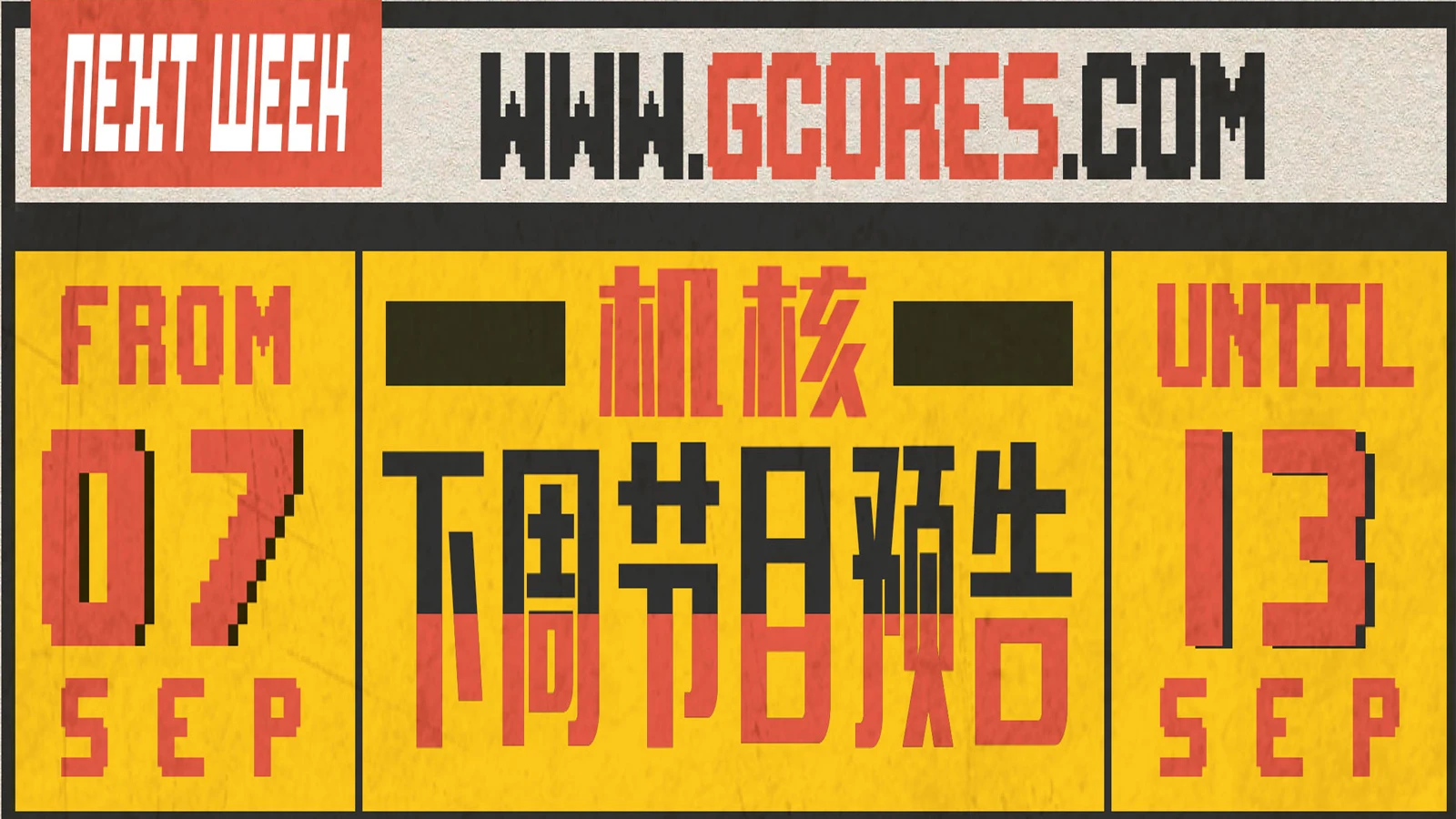 下周节目预告9.07~9.13