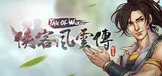 侠客风云传(Tale of Wuxia)