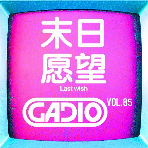 cover of episode 末日愿望！GADIO VOL.85开播！