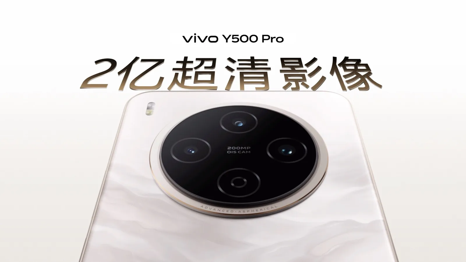 vivo Y500 Pro正式发布：2亿影像国民小旗舰