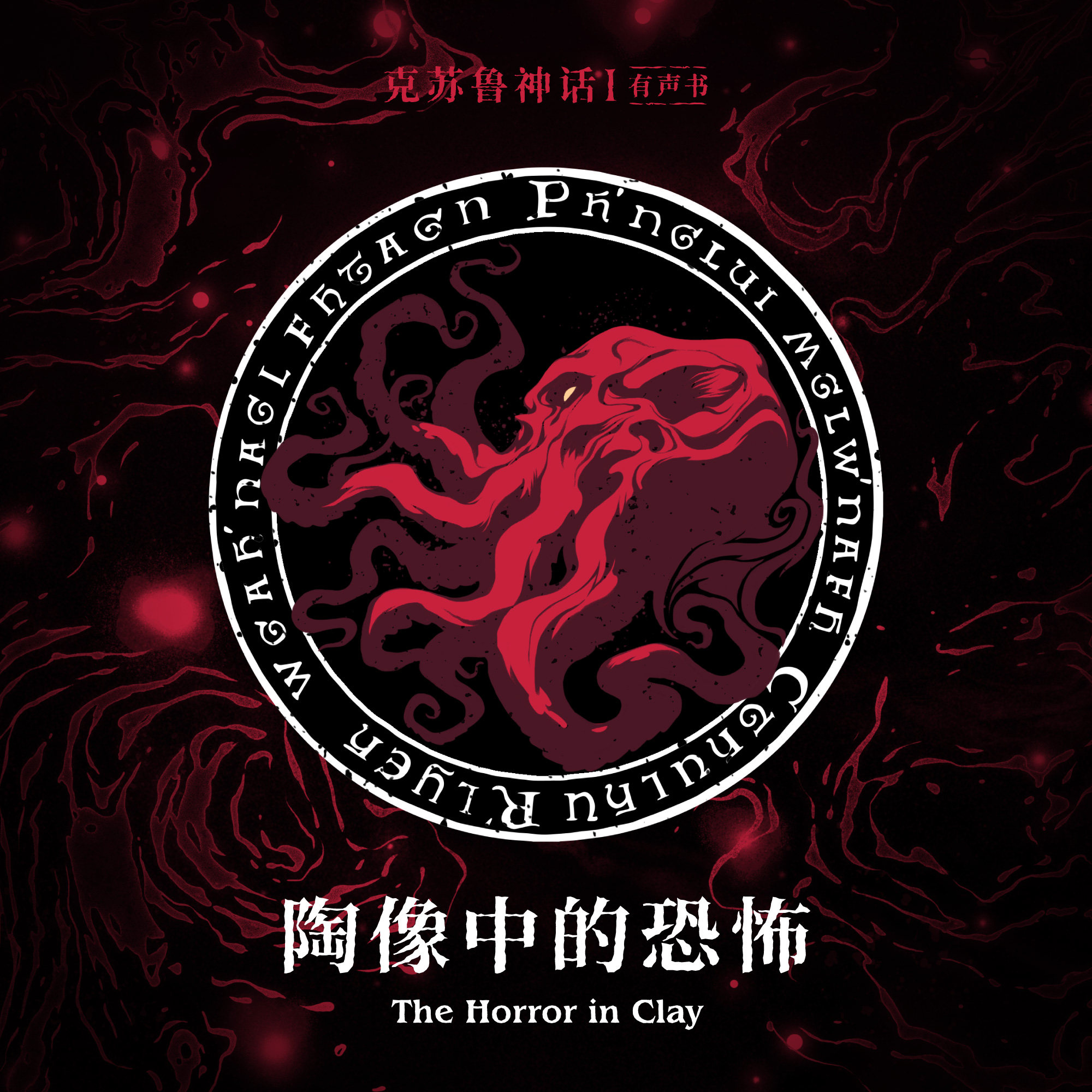 cover of episode 免费有声书《克苏鲁的召唤·01 陶像中的恐怖》