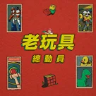 聊聊那些陪伴我们童年的玩具