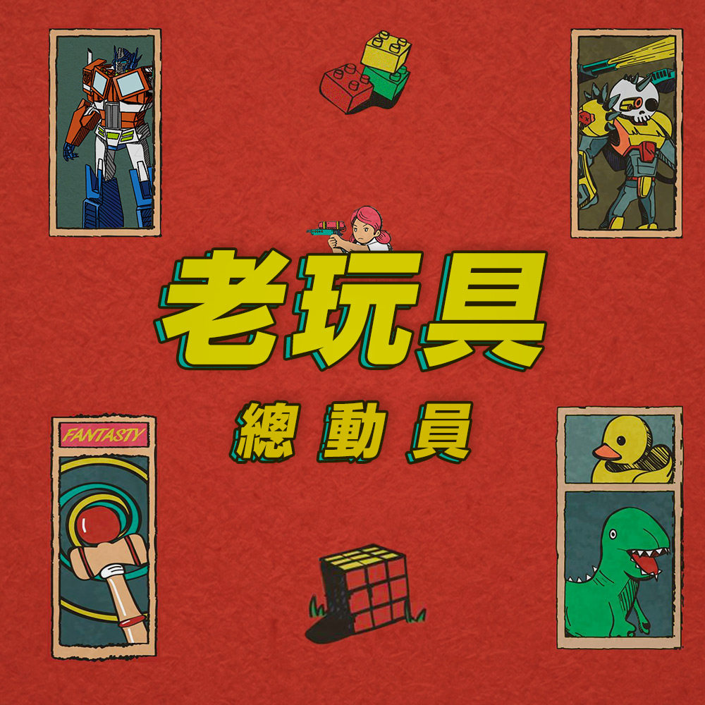 聊聊那些陪伴我们童年的玩具 episode artwork