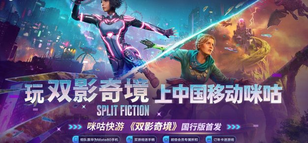 《双影奇境》国行版4月3日首发登陆咪咕快游， 多重福利邀玩家共赴双人奇遇