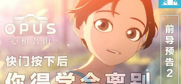 《OPUS：心相吾山》前导预告片2公布，游戏发售日待定