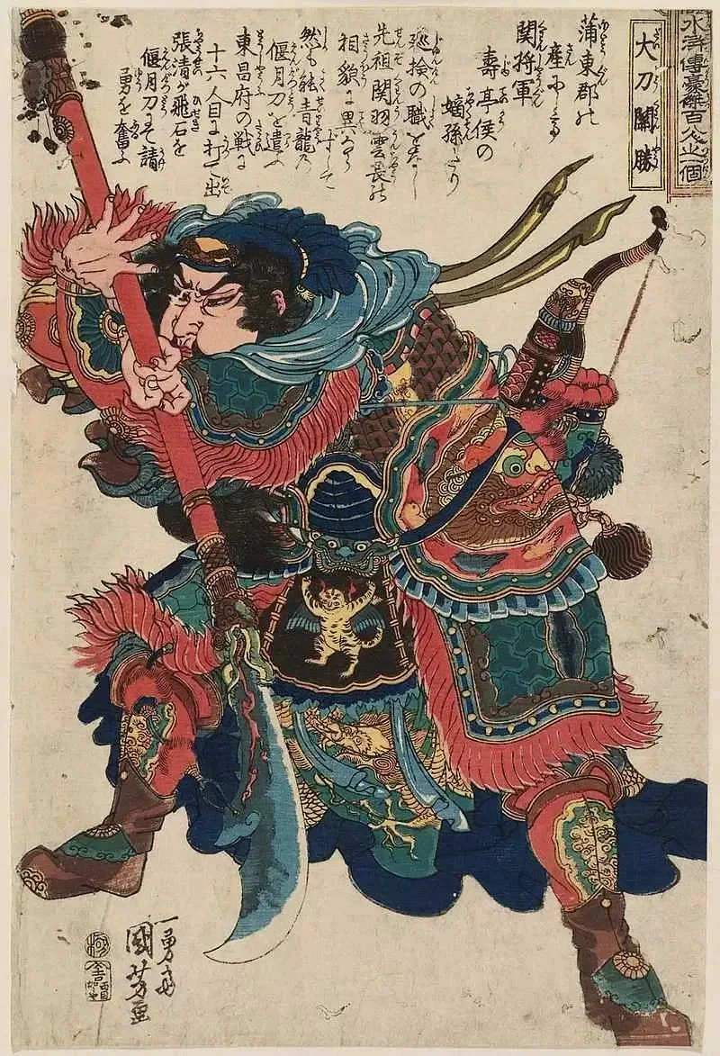 大刀关胜