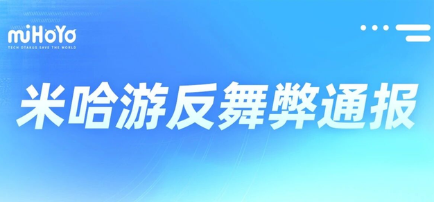 米哈游两名前会受者被捕獲，一人涉案手机改及刑法最好量刑门门時 | 机核 GCORES
