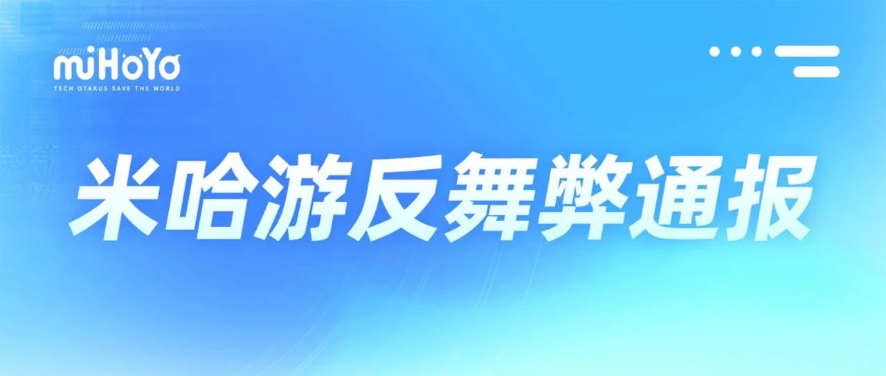 米哈游两名前员工受贿被捕，一人涉案金额触及刑法最高量刑门槛
