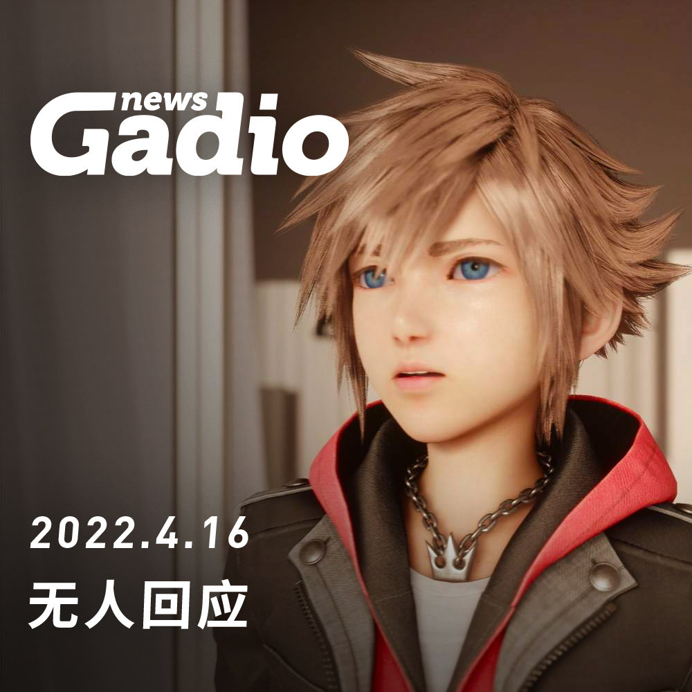 cover of episode 无人回应，GadioNews04.16