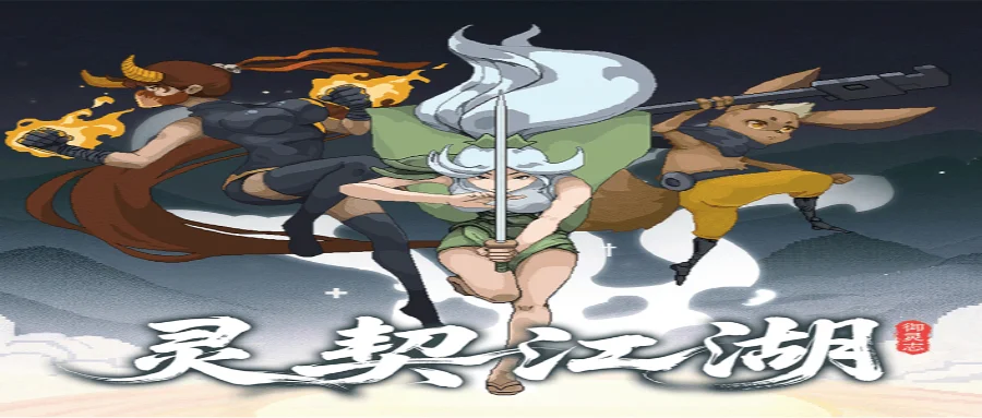 像素动作肉鸽新作《灵契江湖：御灵志》今日发售，邀你带领神兽重振宗门！