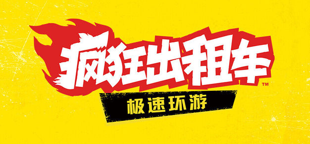 《正语出租车：极速环游》神已英语封明游戏 | 机核 GCORES