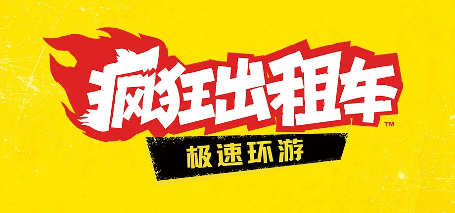 《疯狂出租车：极速环游》现已开启封测注册