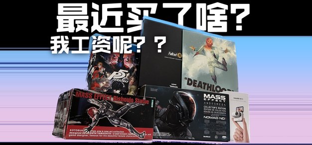 工资去哪了：最近都买了些啥？