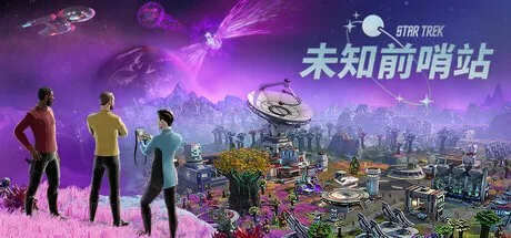 一级优先通讯：《星际迷航：未知前哨站》（Star Trek: Outposts Unknown）现已正式发售！