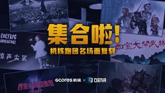 尽情发挥你的想象力，「机核 × 口袋方舟」游戏二创活动开始啦！