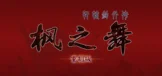 轩辕剑外传枫之舞 重制版