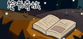 绘书奇旅
