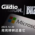 兜兜转转还是它 GadioNews12.30