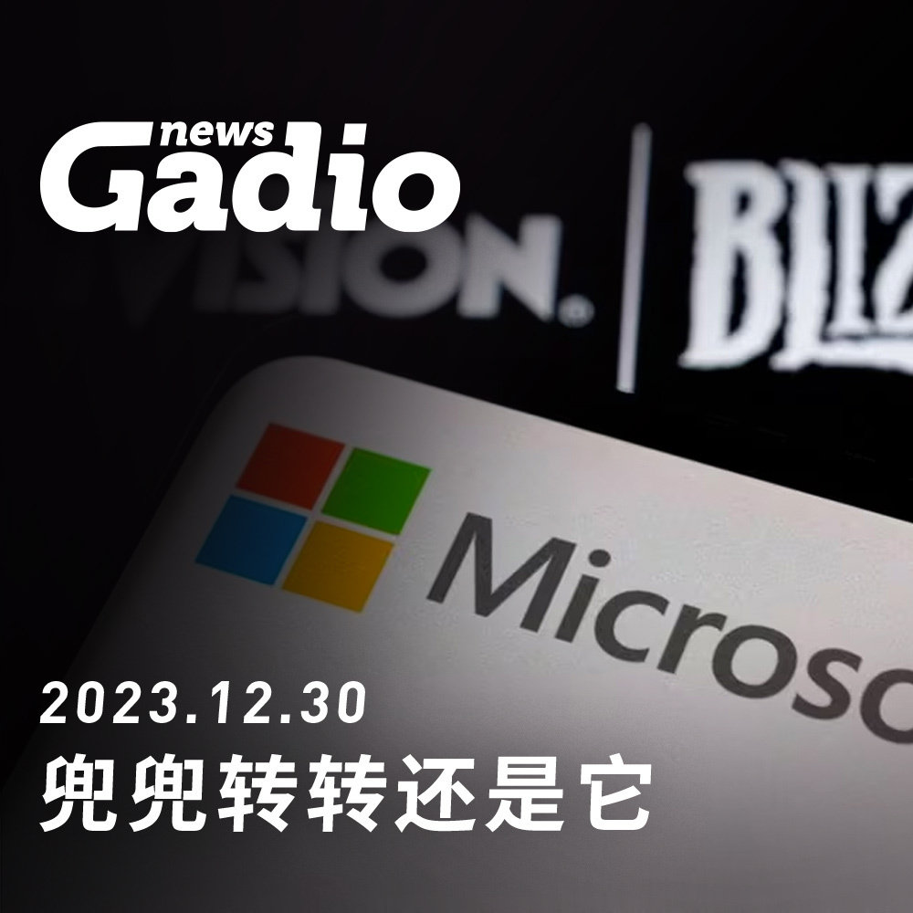 cover of episode 兜兜转转还是它 GadioNews12.30