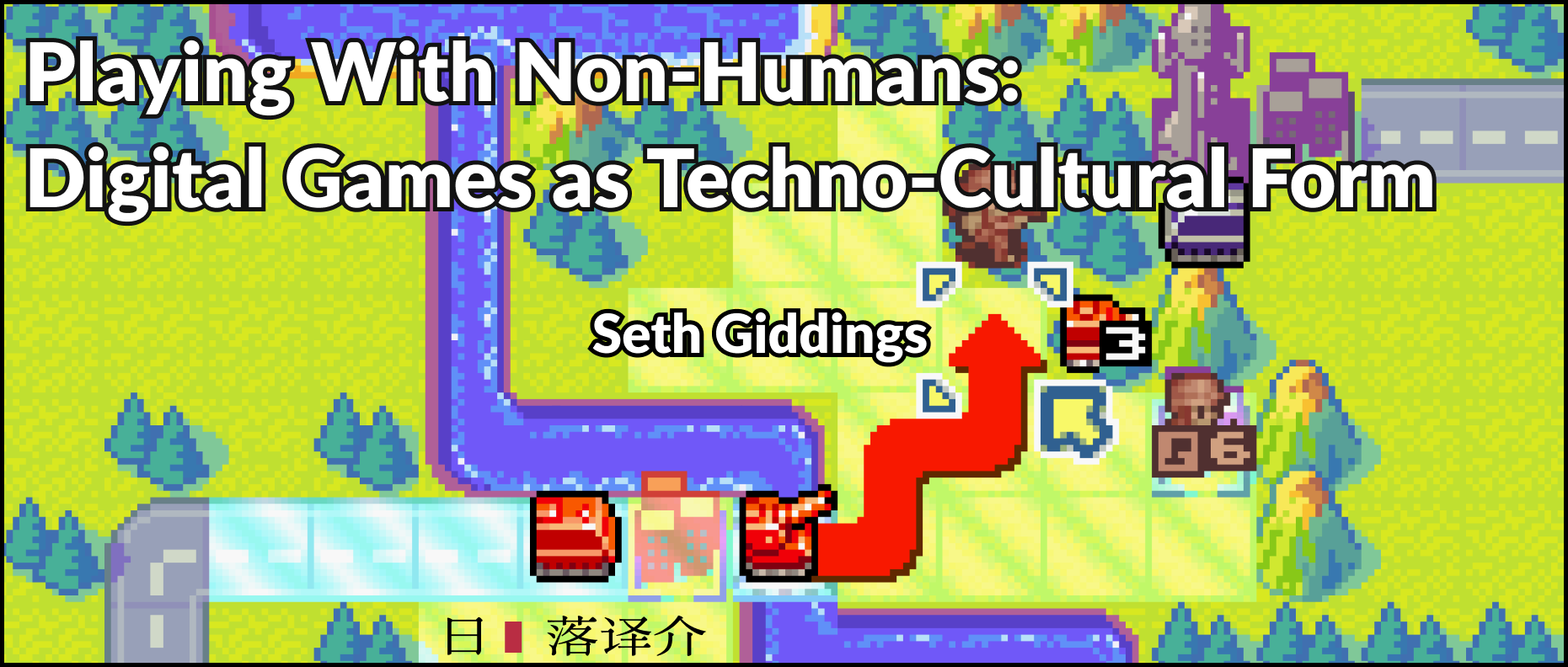 譯介丨Seth Giddings 與非人類玩：作為技術文化形式的電子遊戲 (2005)