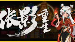伥影重生