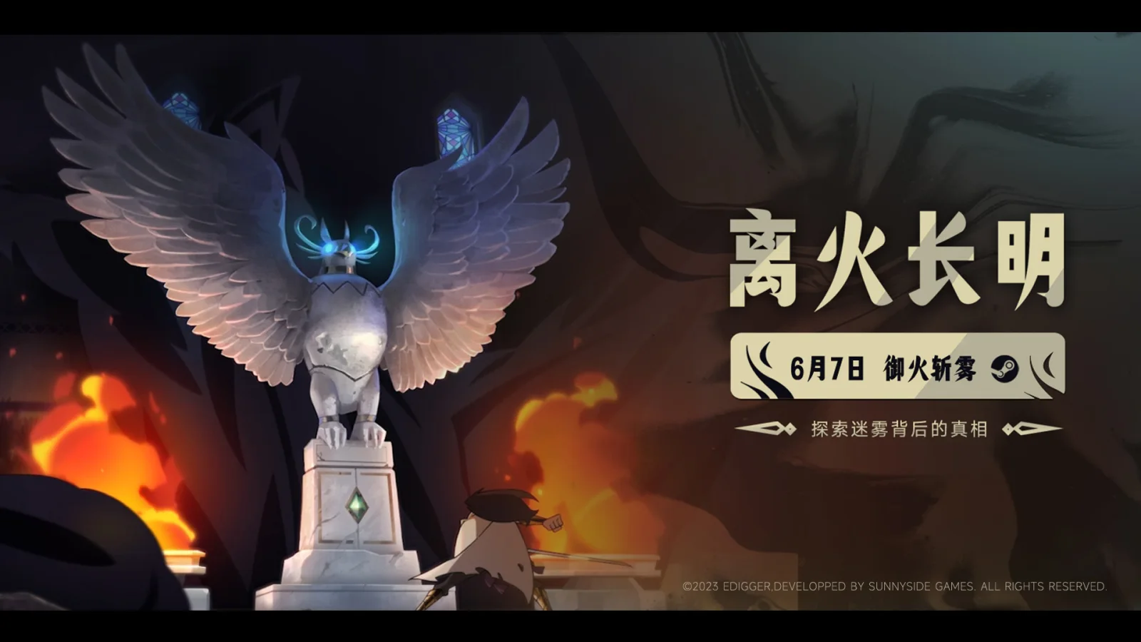《离火长明》定档6月7日登陆Steam，实机演示视频首次公开