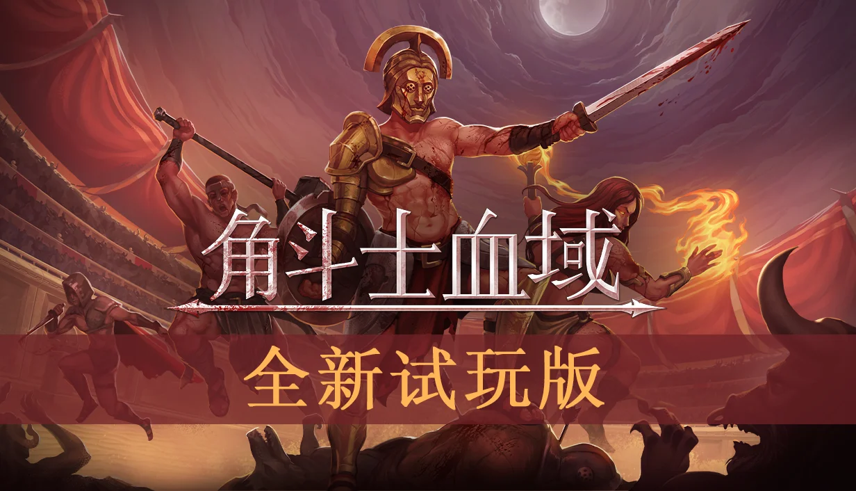 像素风回合制策略《角斗士血域》全新试玩Demo上线