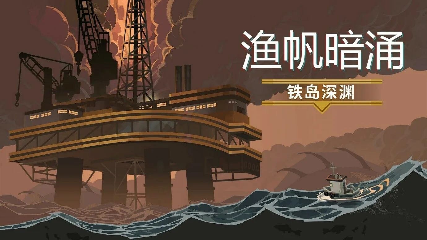 热门克苏鲁钓鱼游戏《渔帆暗涌》DLC“铁岛深渊”现已发售