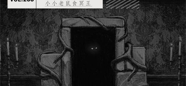 288丨小小老鼠食冥王