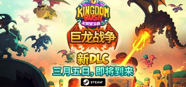 《王国保卫战 5》将于3月5日迎来“巨龙战争”DLC