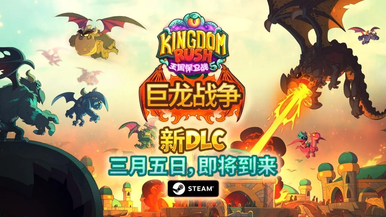 《王国保卫战 5》将于3月5日迎来“巨龙战争”DLC